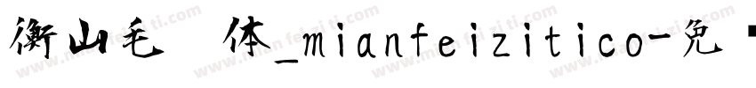衡山毛笔体_mianfeizitico字体转换