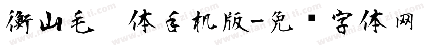 衡山毛笔体手机版字体转换