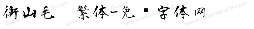 衡山毛笔繁体字体转换
