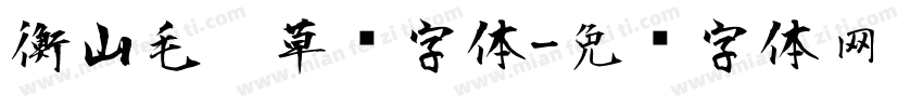 衡山毛笔草书字体字体转换