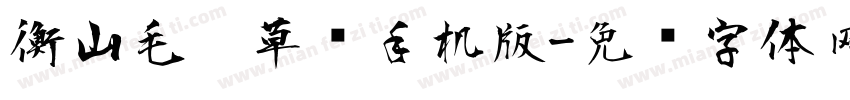 衡山毛笔草书手机版字体转换