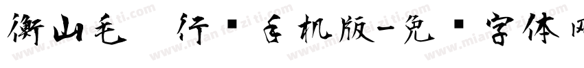 衡山毛笔行书手机版字体转换