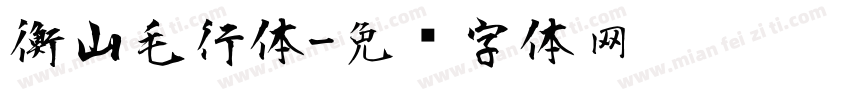 衡山毛行体字体转换