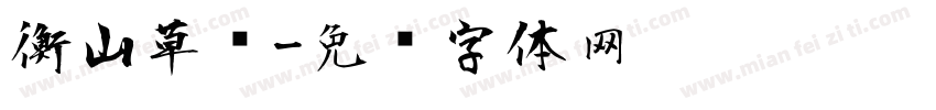 衡山草书字体转换