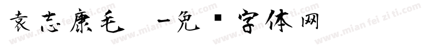 袁志康毛笔字体转换