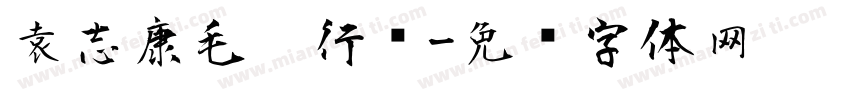 袁志康毛笔行书字体转换