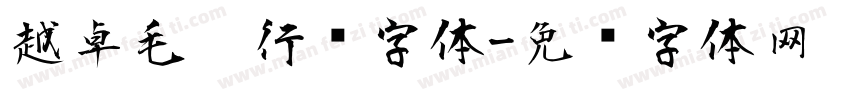 越卓毛笔行书字体字体转换