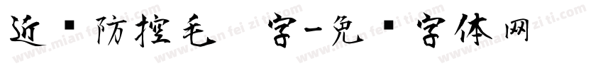 近视防控毛笔字字体转换