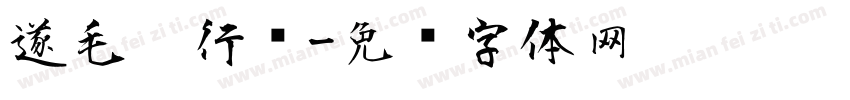 遂毛笔行书字体转换