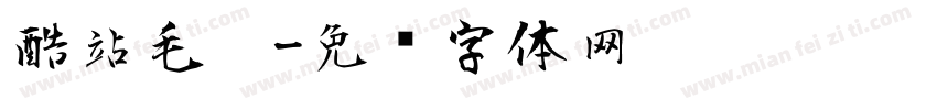 酷站毛笔字体转换