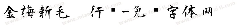 金梅新毛笔行书字体转换