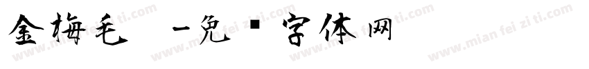 金梅毛笔字体转换