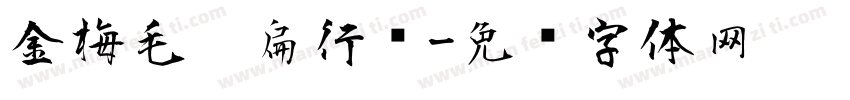 金梅毛笔扁行书字体转换