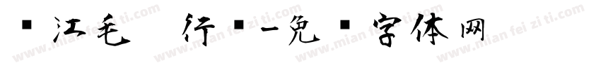 长江毛笔行书字体转换