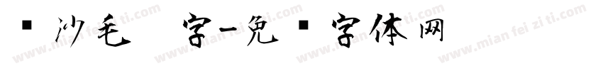 长沙毛笔字字体转换