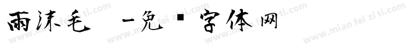 雨沫毛笔字体转换