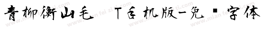 青柳衡山毛笔T手机版字体转换