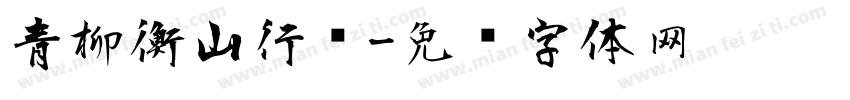 青柳衡山行书字体转换