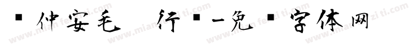 顾仲安毛笔行书字体转换