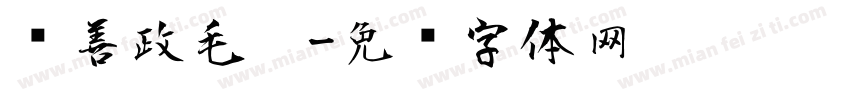 马善政毛笔字体转换