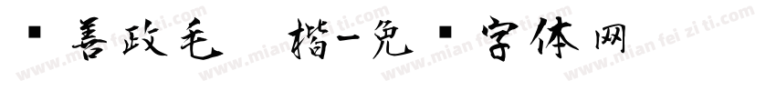 马善政毛笔楷字体转换