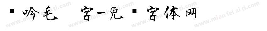 龙吟毛笔字字体转换