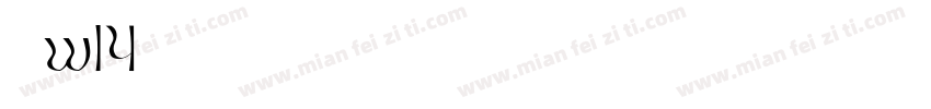 華康w14字体转换