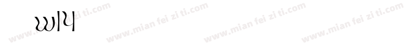 華康明體w14字体转换