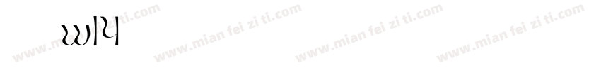華康楷書體w14字体转换