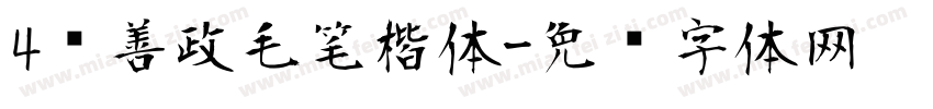 4马善政毛笔楷体字体转换