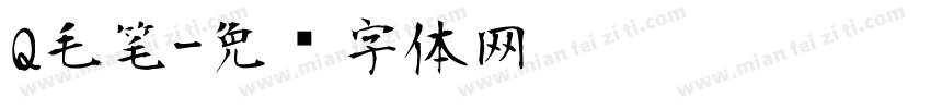 Q毛笔字体转换