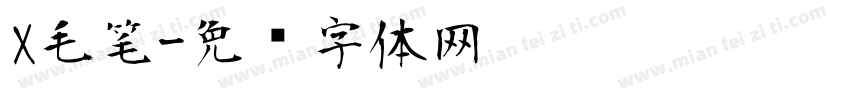 X毛笔字体转换