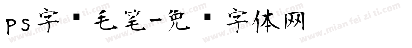 ps字库毛笔字体转换
