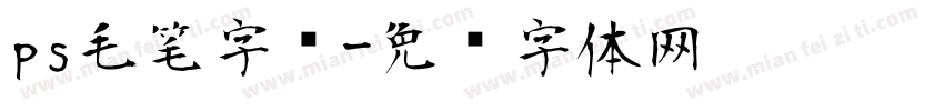 ps毛笔字库字体转换