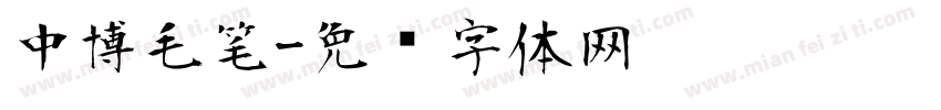 中博毛笔字体转换