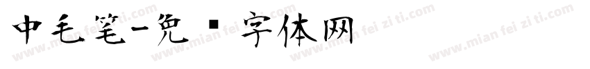 中毛笔字体转换