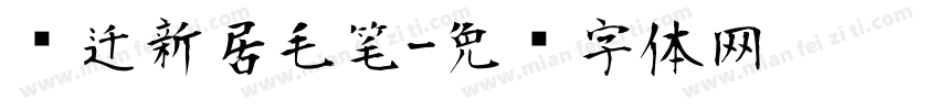 乔迁新居毛笔字体转换