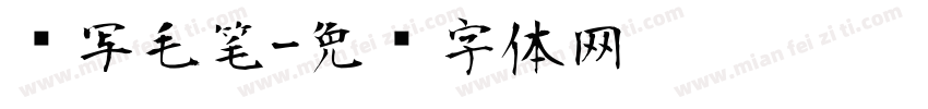 书写毛笔字体转换