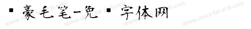 剑豪毛笔字体转换