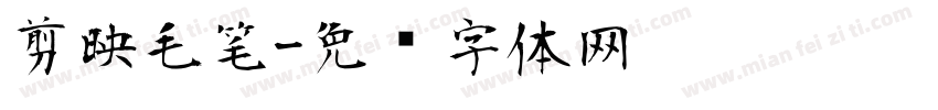 剪映毛笔字体转换