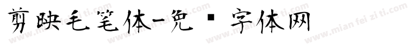 剪映毛笔体字体转换