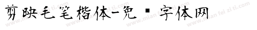 剪映毛笔楷体字体转换