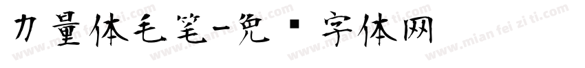 力量体毛笔字体转换
