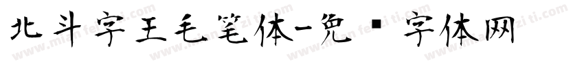 北斗字王毛笔体字体转换