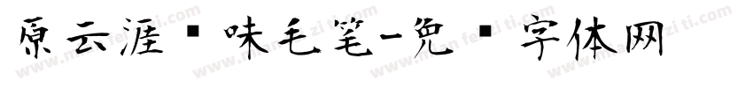 原云涯风味毛笔字体转换
