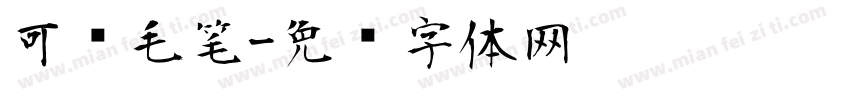 可爱毛笔字体转换