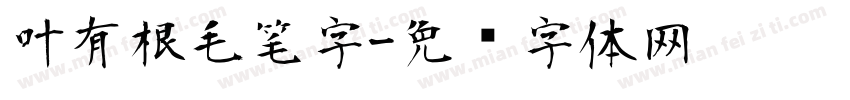 叶有根毛笔字字体转换