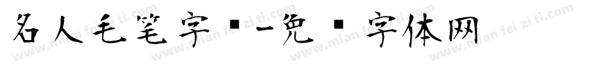 名人毛笔字库字体转换