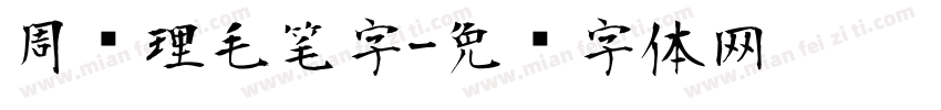 周总理毛笔字字体转换
