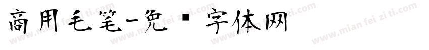 商用毛笔字体转换